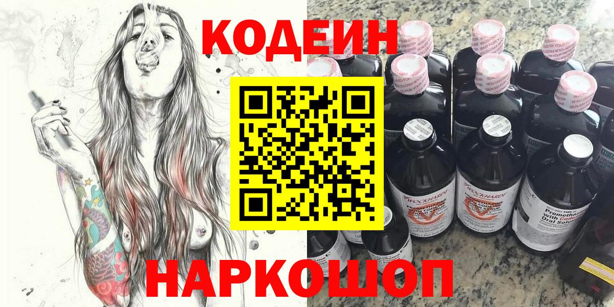 Железноводск  Codein напиток Lean (лин)  Вход с VPN 